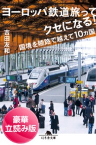 ヨーロッパ鉄道旅ってクセになる！　国境を陸路で越えて１０ヵ国＜豪華立読み版＞