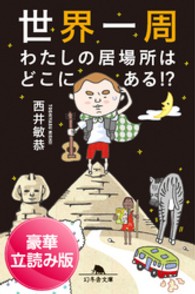 世界一周　わたしの居場所はどこにある！？＜豪華立読み版＞