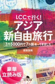 ＬＣＣで行く！　アジア新自由旅行 - ３万５０００円で７カ国巡ってきました＜豪華立読み版