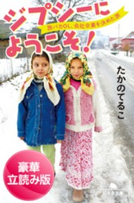 ジプシーにようこそ！　旅バカＯＬ、会社卒業を決めた旅＜豪華立読み版＞