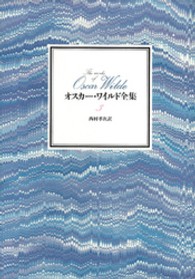 オスカー・ワイルド全集　第３巻