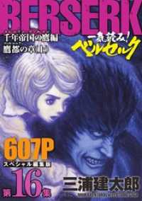 ヤングアニマルコミックス<br> 一気読み！『ベルセルク』スペシャル編集版　第16集 ―千年帝国の鷹（ミレニアム・ファルコン）篇 鷹都（ファルコニア）の章（上）―