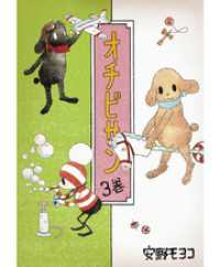 オチビサン 3巻 安野モヨコ 著 電子版 紀伊國屋書店ウェブストア オンライン書店 本 雑誌の通販 電子書籍ストア オチビサン 3巻 安野モヨコ 著 電子版 紀伊國屋書店ウェブストア オンライン書店 本 雑誌の通販 電子書籍ストア