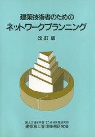 建築技術者のためのネットワークプランニング　［改訂版］