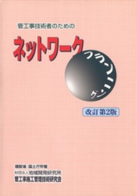 管工事技術者のためのネットワークプランニング　［改訂第２版］