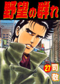野望の群れ 司敬 電子版 紀伊國屋書店ウェブストア オンライン書店 本 雑誌の通販 電子書籍ストア 野望の群れ 司敬 電子版 紀伊國屋書店ウェブストア オンライン書店 本 雑誌の通販 電子書籍ストア