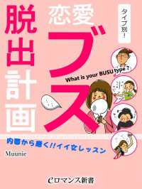 eロマンス新書<br> er-タイプ別！恋愛ブス脱出計画