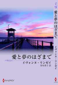 愛と夢のはざまで ハーレクイン