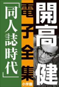 開高 健 電子全集<br> 開高 健 電子全集4　同人誌時代　同人誌『えんぴつ』とサントリー宣伝部『洋酒天国』の頃　1949～1958