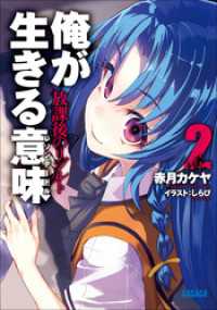 ガガガ文庫<br> 俺が生きる意味2　放課後のリゾルト（イラスト簡略版）