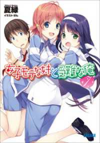 ガガガ文庫<br> 女子モテな妹と受難な俺7