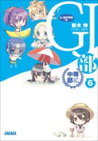 ガガガ文庫<br> GJ部中等部6