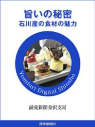 旨いの秘密　石川産の食材の魅力