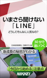 いまさら聞けない Line どうしてそんなに人気なの 日本経済新聞社 編 日経ｂｐ社 編 電子版 紀伊國屋書店ウェブストア オンライン書店 本 雑誌の通販 電子書籍ストア