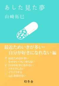 あした見た夢 最近ためいきが多い 自分が好きになれない編 山崎拓巳 著 電子版 紀伊國屋書店ウェブストア オンライン書店 本 雑誌の通販 電子書籍ストア