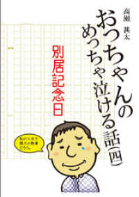 おっちゃんのめっちゃ泣ける話(四)　別居記念日