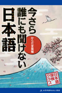 今さら誰にも聞けない日本語　からだ言葉編