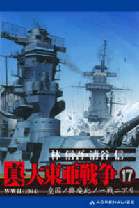 紀伊國屋書店BookWebで買える「真・大東亜戦争（17）」の画像です。価格は486円になります。