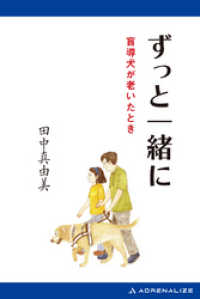 ずっと一緒に　盲導犬が老いたとき