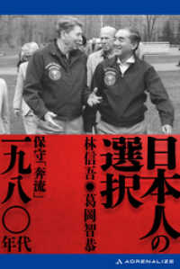 日本人の選択　一九八〇年代