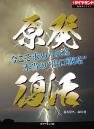 原発復活 - （週刊ダイヤモンド特集ＢＯＯＫＳ　Ｖｏｌ．２３）