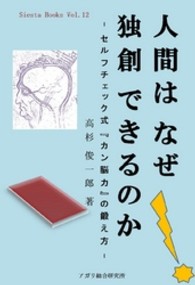 人間はなぜ独創できるのか　－　セルフチェック式『カン脳力』の鍛え方　－