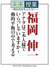 あなたはご本人様でいらっしゃいますか～動的平衡の中で考える 未来授業～明日の日本人たちへ～