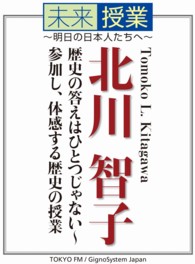 未来授業～明日の日本人たちへ～<br> 歴史の答えはひとつじゃない～参加し、体感する歴史の授業