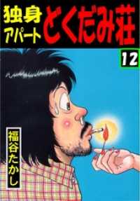 マンガの金字塔<br> 独身アパート　どくだみ荘12