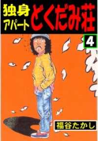 マンガの金字塔<br> 独身アパート　どくだみ荘4