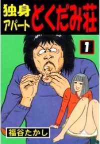 独身アパートどくだみ荘１巻 / 福谷たかし ＜電子版＞ - 紀伊國屋書店 