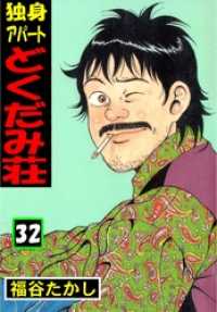 マンガの金字塔<br> 独身アパート　どくだみ荘32