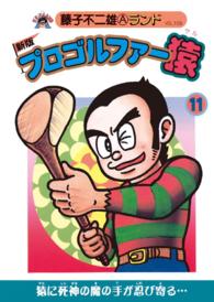 新版 プロゴルファー猿 藤子不二雄ａ 電子版 紀伊國屋書店ウェブストア オンライン書店 本 雑誌の通販 電子書籍ストア