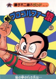 新 プロゴルファー猿 藤子不二雄ａ 電子版 紀伊國屋書店ウェブストア オンライン書店 本 雑誌の通販 電子書籍ストア