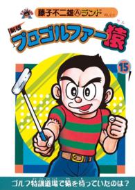 新版 プロゴルファー猿 藤子不二雄a 電子版 紀伊國屋書店ウェブストア オンライン書店 本 雑誌の通販 電子書籍ストア 新版 プロゴルファー猿 藤子不二雄a 電子版 紀伊國屋書店ウェブストア オンライン書店 本 雑誌の通販 電子書籍ストア