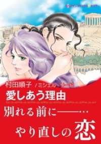 ハーレクインコミックス<br> 愛しあう理由【あとがき付き】〈恋する男たち Ⅳ〉