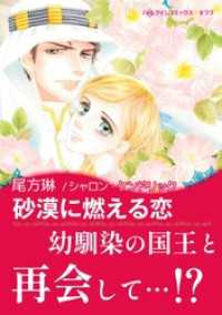 砂漠に燃える恋【あとがき付き】 ハーレクインコミックス