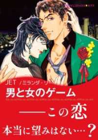 ハーレクインコミックス<br> 男と女のゲーム【あとがき付き】〈恋はポーカーゲーム Ⅱ〉
