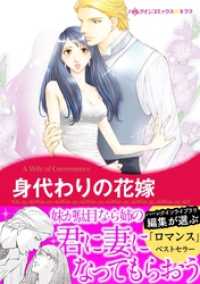 身代わりの花嫁