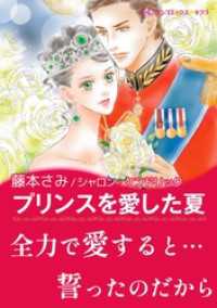 プリンスを愛した夏【あとがき付き】 ハーレクインコミックス