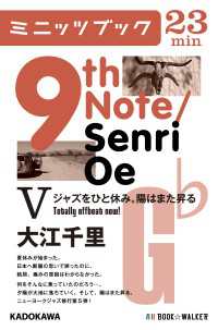 カドカワ・ミニッツブック<br> ９ｔｈ　Ｎｏｔｅ／Ｓｅｎｒｉ　Ｏｅ　Ｖ　ジャズをひと休み。陽はまた昇る