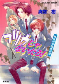 青桃院学園風紀録1　フツウじゃないだろ！【電子版限定・書き下ろしつき】 集英社コバルト文庫