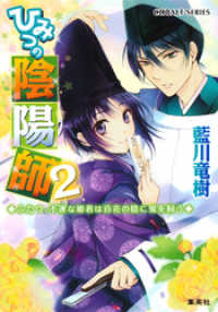 ひみつの陰陽師2　ふたつ、不運な姫君は百花の陰に鬼を飼う【電子版限定・書き下ろしつき】 集英社コバルト文庫