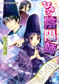 ひみつの陰陽師1　ひとつ、秘め事だらけの宮廷絵巻【電子版限定・書き下ろしつき】 集英社コバルト文庫