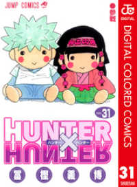 HUNTER×HUNTER カラー版 31 ジャンプコミックスDIGITAL