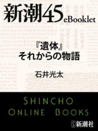 新潮45eBooklet<br> 『遺体』それからの物語