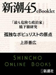 「最も危険な政治家」橋下徹研究　孤独なポピュリストの原点 新潮45eBooklet