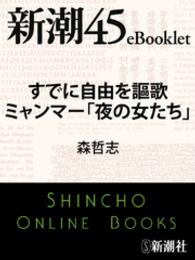 すでに自由を謳歌　ミャンマー「夜の女たち」 新潮45eBooklet