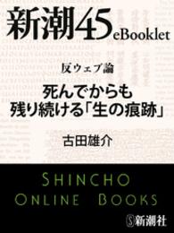 反ウェブ論　死んでからも残り続ける「生の痕跡」 新潮45eBooklet