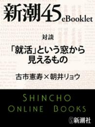 対談　「就活」という窓から見えるもの 新潮45eBooklet